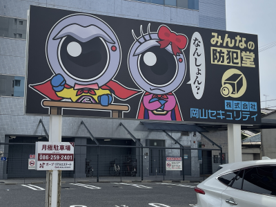 厚生町に看板設置中！の画像