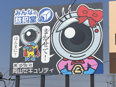 大福に看板設置中！の画像