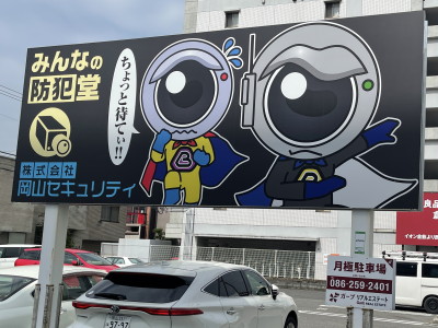 厚生町に看板設置中！の画像