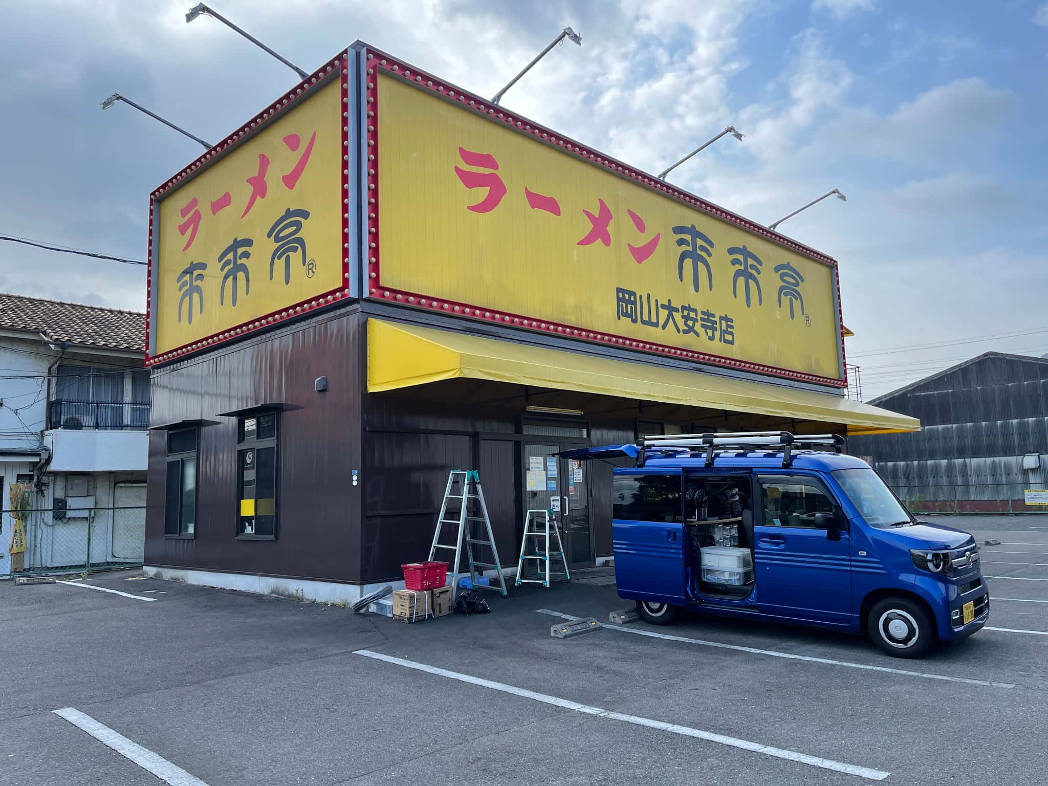 ラーメン来来亭様の画像