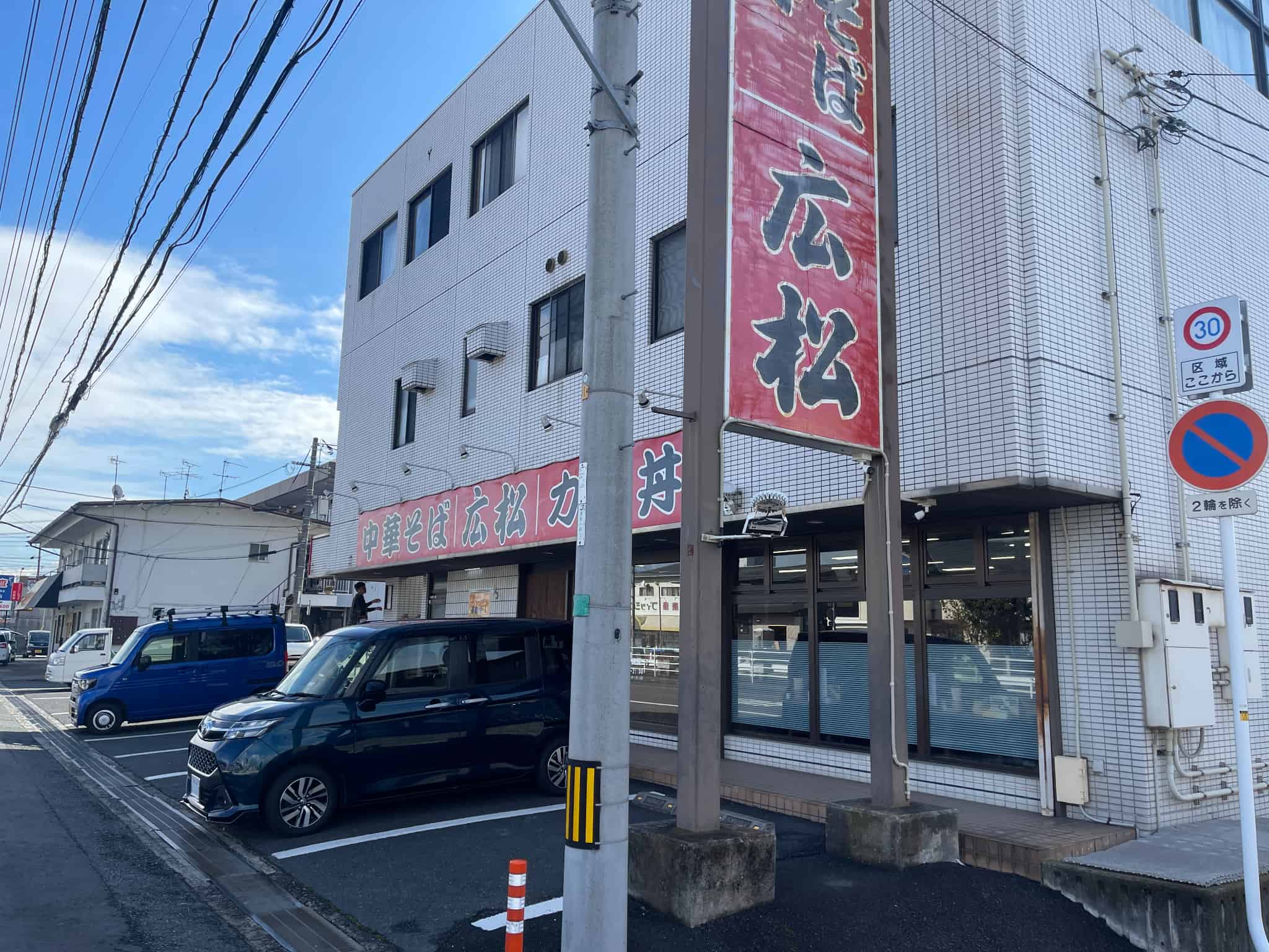 中華そば広松様の画像